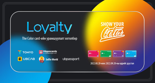 Хүүхэд, залуучууд аа The Color Card шинэ урамшуулал зарлалаа